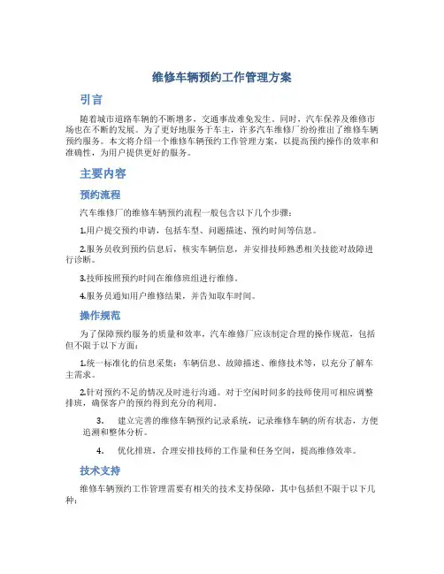维修车辆预约工作管理方案