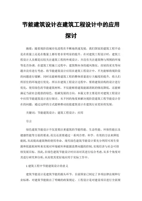 节能建筑设计在建筑工程设计中的应用探讨