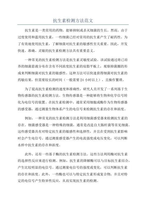 抗生素检测方法范文