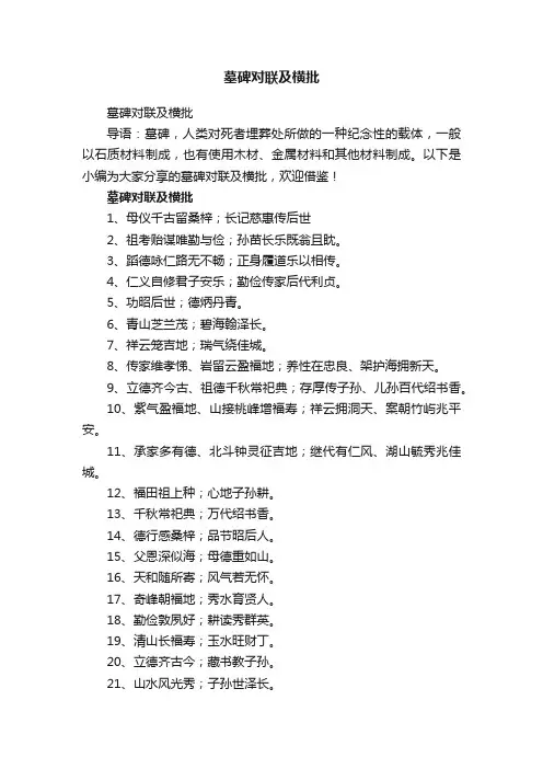 墓碑对联及横批