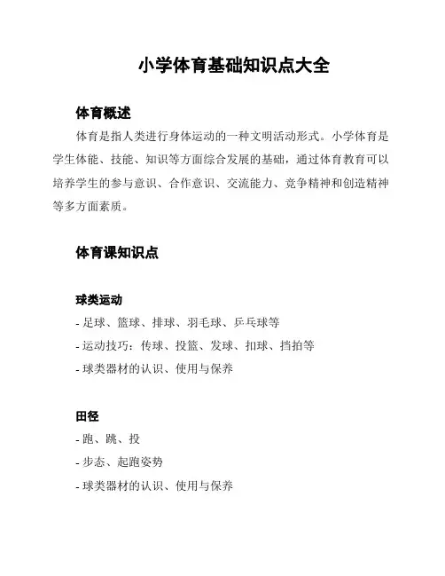 小学体育基础知识点大全