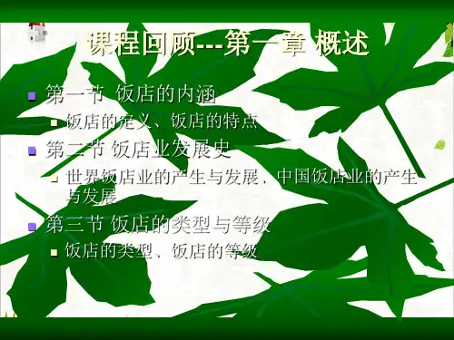 饭店管理基础理论教材(PPT49张)
