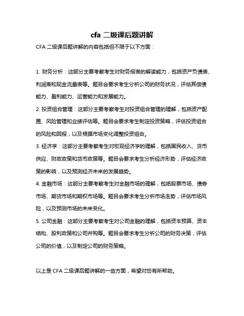cfa二级课后题讲解