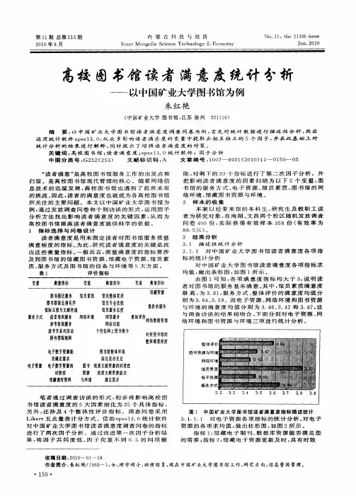 高校图书馆读者满意度统计分析——以中国矿业大学图书馆为例