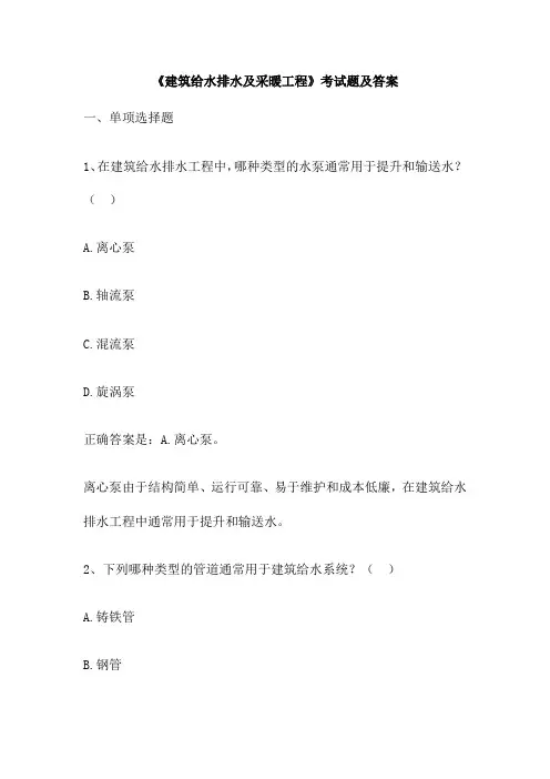 《建筑给水排水及采暖工程》考试题及答案