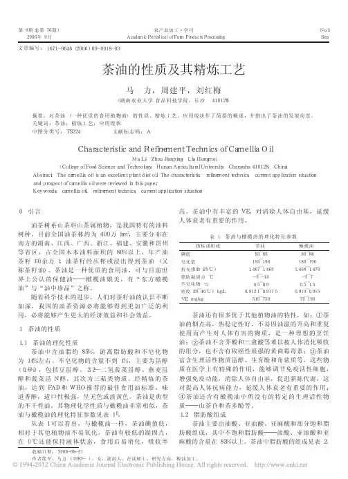 茶油的性质及其精炼工艺
