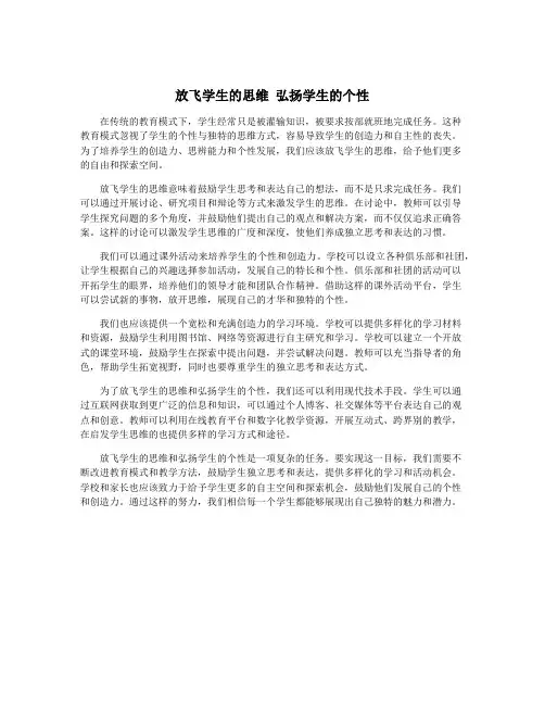 放飞学生的思维 弘扬学生的个性