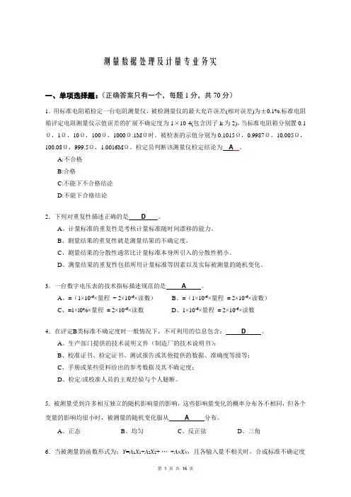 《测量数据处理及计量专业实务》试卷(答案)