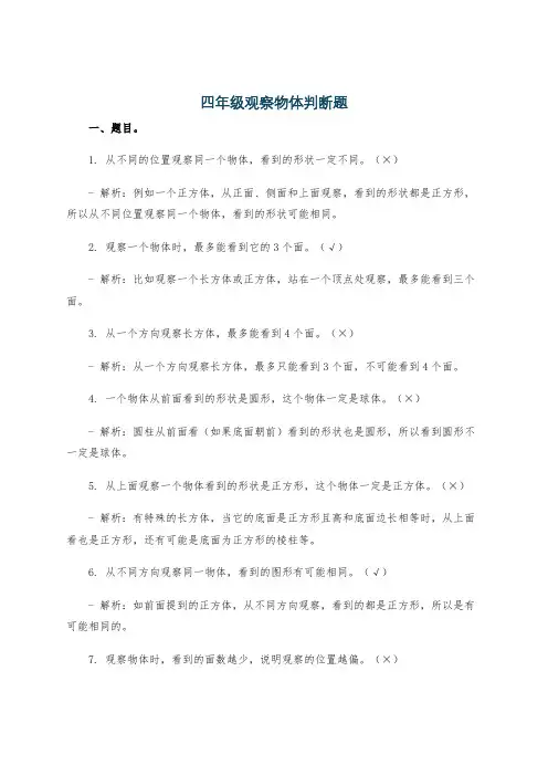 四年级观察物体判断题