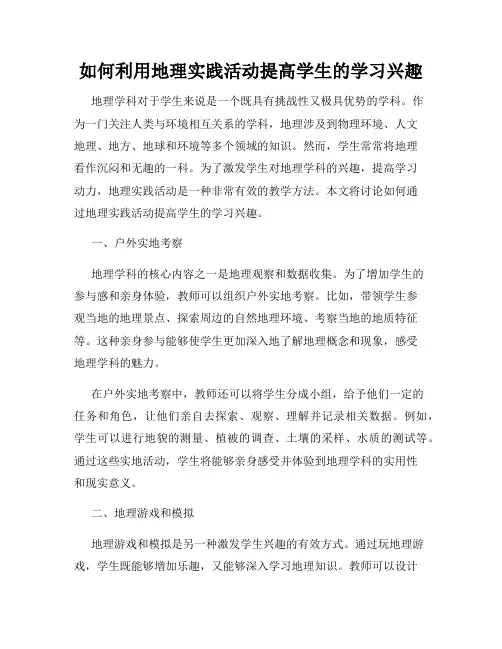 如何利用地理实践活动提高学生的学习兴趣