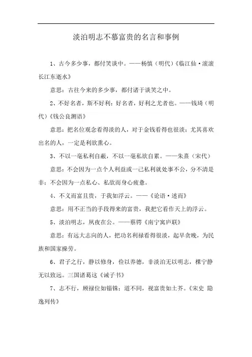 淡泊明志不慕富贵的名言和事例
