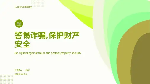 防诈骗安全宣传ppt课件