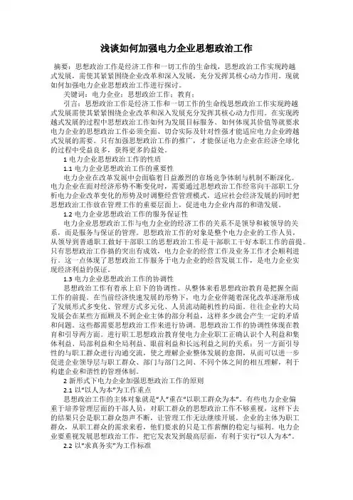 浅谈如何加强电力企业思想政治工作