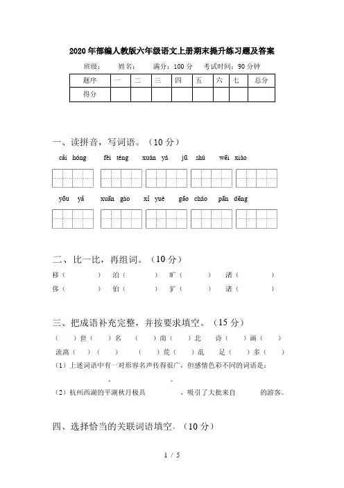 2020年部编人教版六年级语文上册期末提升练习题及答案