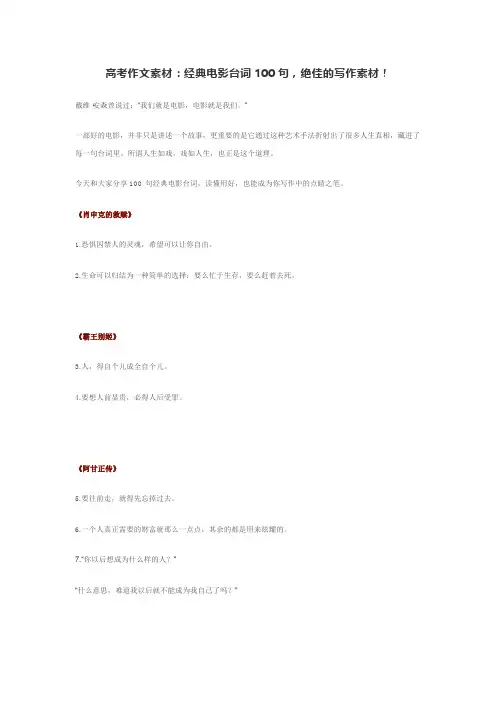 高考作文素材：经典电影台词100句,绝佳的写作素材!