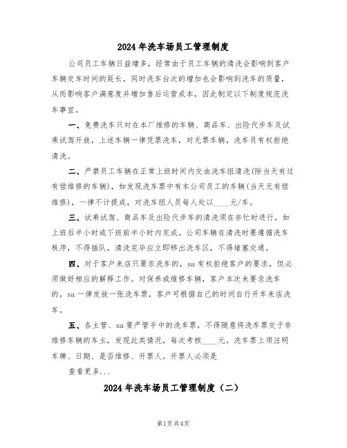 2024年洗车场员工管理制度(二篇)
