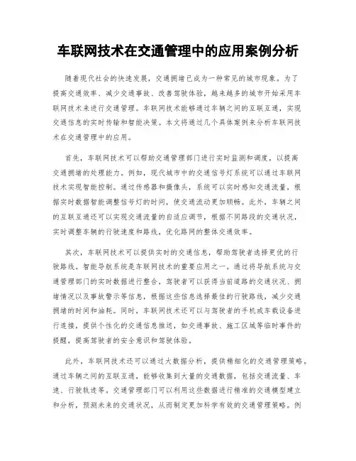 车联网技术在交通管理中的应用案例分析