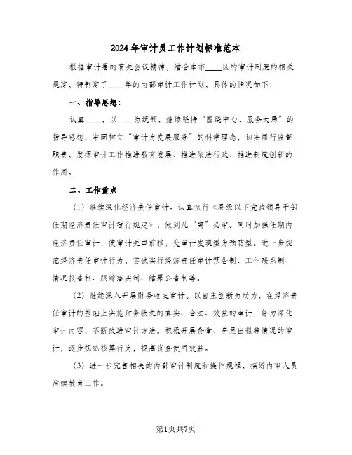 2024年审计员工作计划标准范本（四篇）