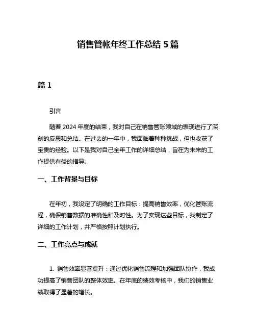 销售管帐年终工作总结5篇
