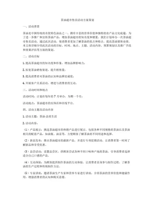 茶油超市售卖活动方案策划