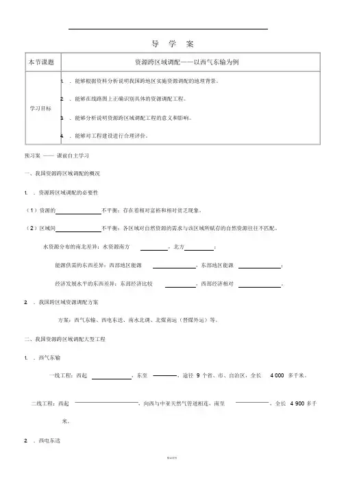 资源的跨区域调配导学案