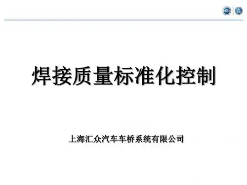 焊接质量标准化控制选编