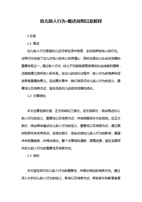 幼儿助人行为-概述说明以及解释