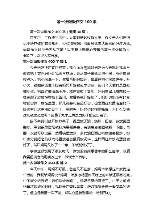 第一次做饭作文400字（通用30篇）