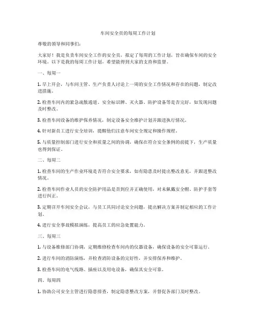 车间安全员的每周工作计划