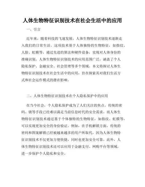 人体生物特征识别技术在社会生活中的应用