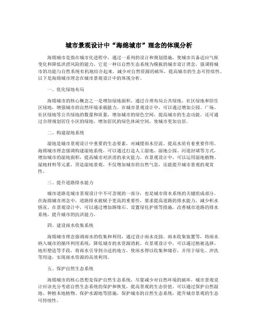 城市景观设计中“海绵城市”理念的体现分析