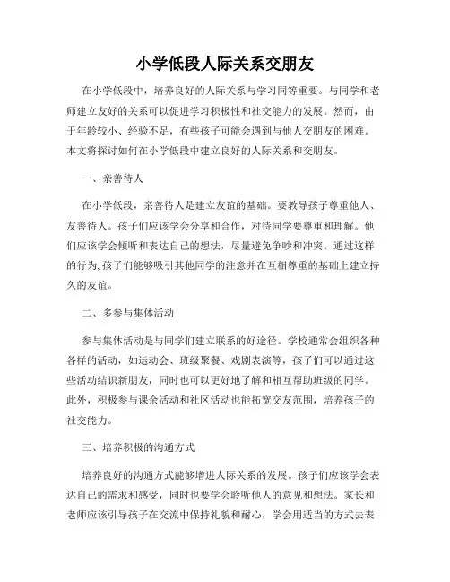 小学低段人际关系交朋友