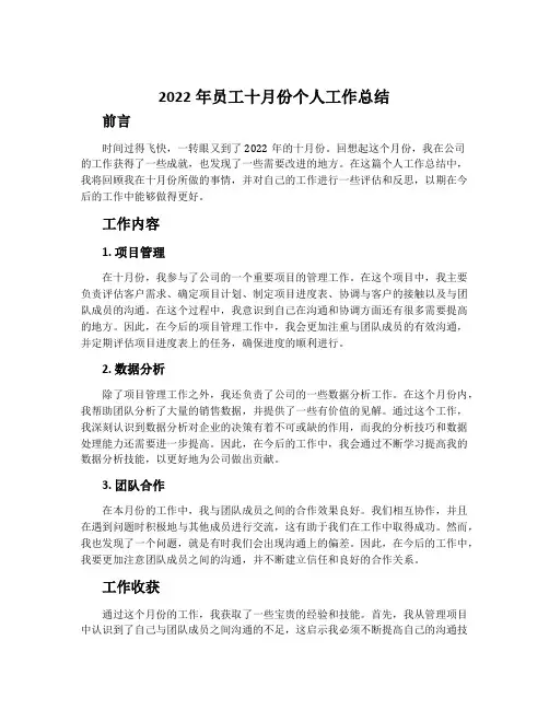2022年员工十月份个人工作总结范文