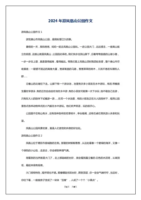 2024年游凤凰山公园作文