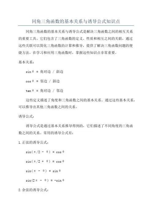 同角三角函数的基本关系与诱导公式知识点