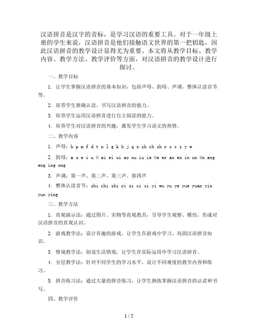汉语拼音(教学设计)统编版语文一年级上册