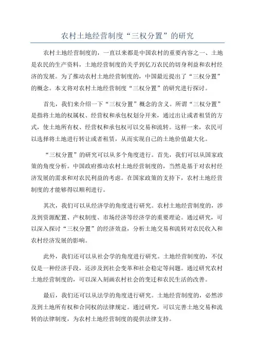 农村土地经营制度“三权分置”的研究