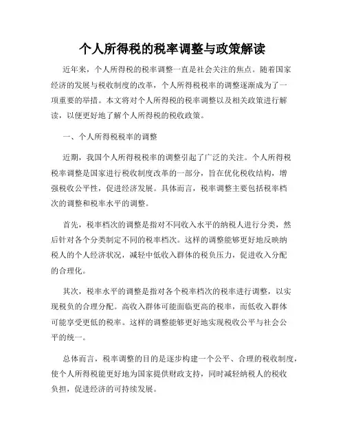 个人所得税的税率调整与政策解读