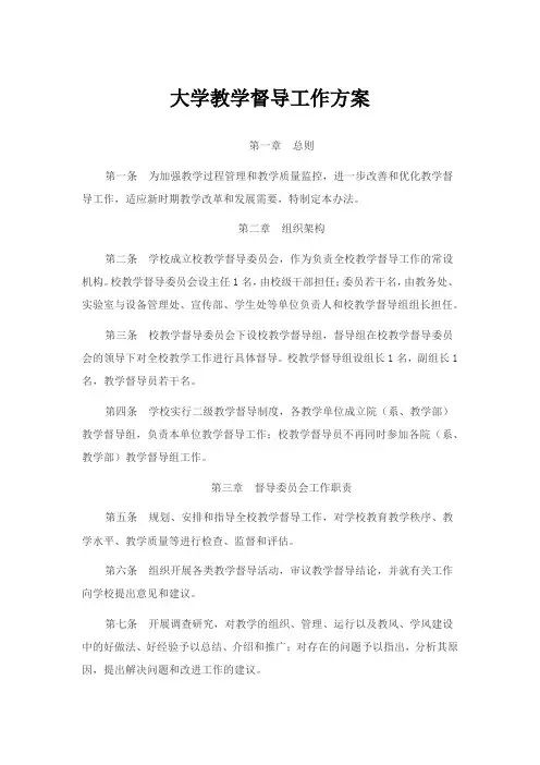 大学教学督导工作方案
