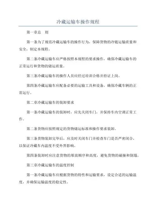 冷藏运输车操作规程