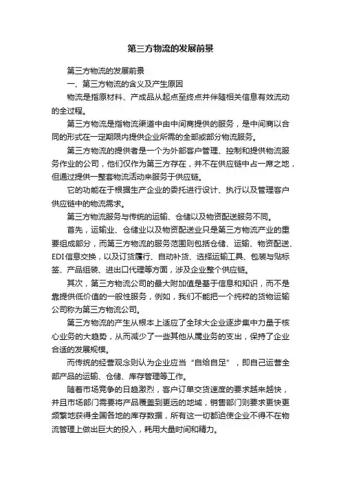 第三方物流的发展前景