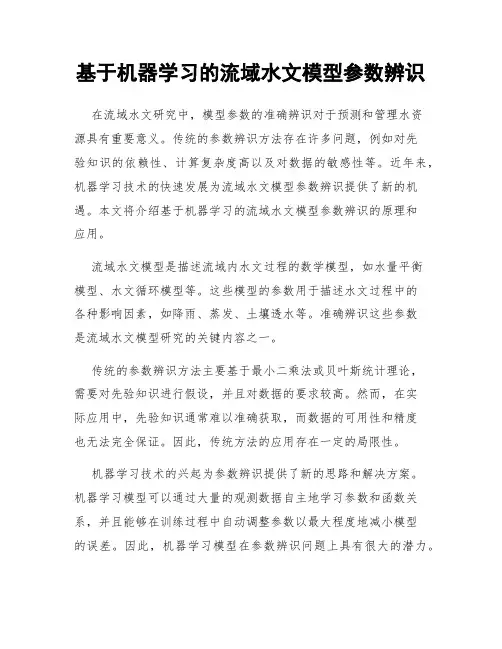 基于机器学习的流域水文模型参数辨识