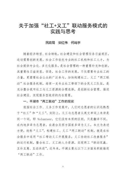 关于加强社工+义工联动服务模式的探索和思考