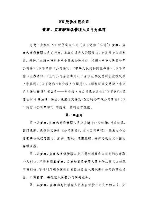 股份公司董事、监事和高级管理人员行为规范