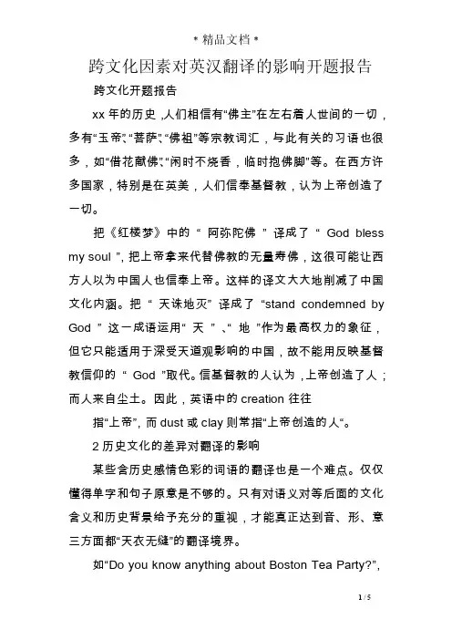 跨文化因素对英汉翻译的影响开题报告