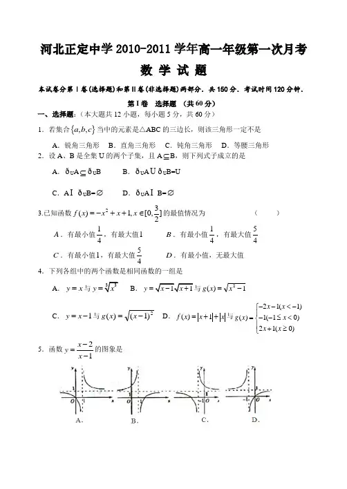 河北省正定中学2010—2011学年高一年级第一次月考数学(附答案)