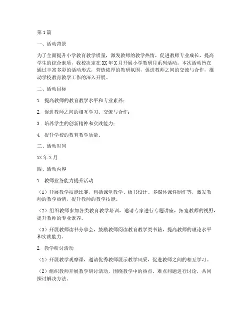 小学教研月系列活动方案(3篇)