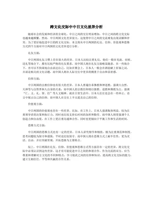 跨文化交际中中日文化差异分析