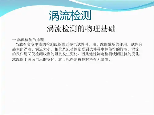 涡流检测
