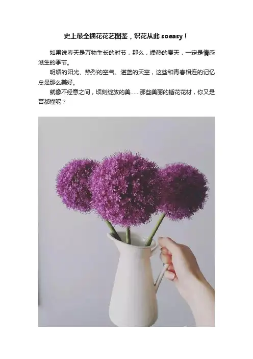 史上最全插花花艺图鉴，识花从此soeasy！